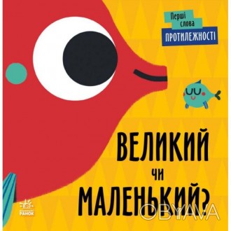 Протилежності. Великий чи маленький? Серія: Перші слова. Читілова Л.Яскраві книж. . фото 1