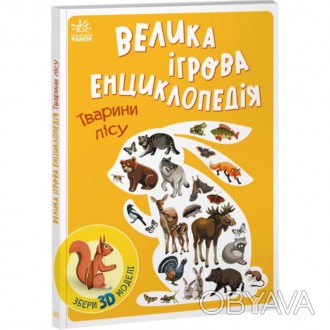 Велика ігрова енциклопедія. Тварини лісу. Серія: Енциклопедія-конструктор. Толма. . фото 1