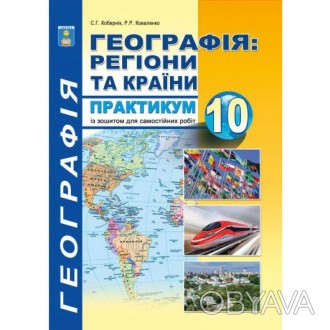 Практикум з курсу "Географія: Регіони та країни" з додатками 10 класПосібник міс. . фото 1