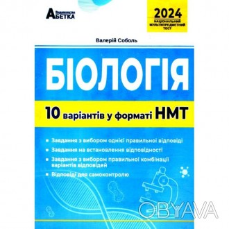 Біологія. 10 варіантів у форматі НМТ. Соболь В.І.
Матеріал збірника укладено від. . фото 1