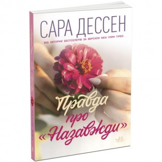 Книга Правда про "Назавжди" Ранок Сара Дессен. Young Adult. Сучасна проза. Харків. фото 1