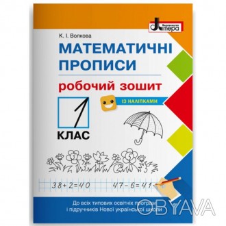 Прописи (автор Волкова К.І.) допоможуть дитині навчитися каліграфічному письму ц. . фото 1