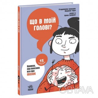 Що в моїй голові? Книжка, яка пояснює все про мозок П’єрдоменіко Бакаларіо Федер. . фото 1