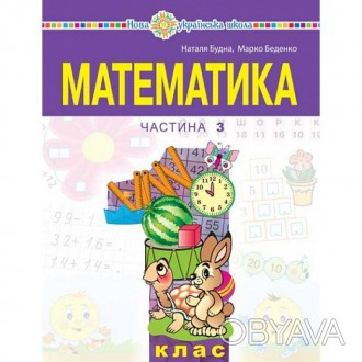 
"Математика" навчальний посібник для 1 класу закладів загальної середньої освіт. . фото 1