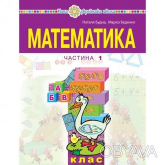 "Математика" навчальний посібник для 1 класу закладів загальної середньої освіти. . фото 1