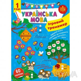 Ігровий тренажер — Українська мова. 1 класУкраїнську мову можна вивчати розважаю. . фото 1