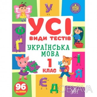 Усі види тестів — Українська мова. 1 клас
Зміст зошита відповідає Державному ста. . фото 1