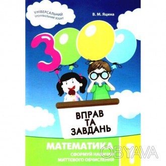 3000 вправ і завдань. Математика. Навчальний посібник 1 клас Яцина В.М.У цьому п. . фото 1