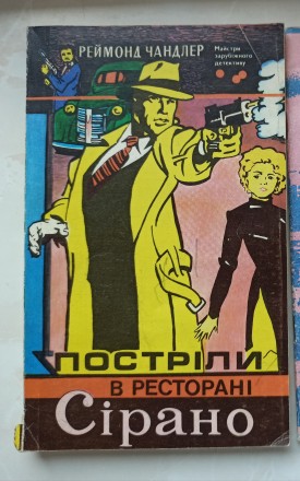 Книга Реймонд Чандлер "Постріли в ресторані Сірано". Львів. фото 1 Книга Реймонд Чандлер "Постріли в ресторані Сірано". Львів. фото 1
