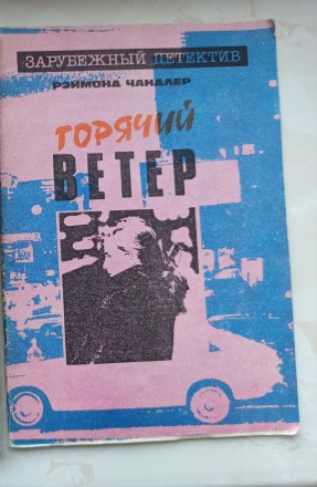 Книга Реймонда Чандлера "Гарячий вітер". Львів. фото 1 Книга Реймонда Чандлера "Гарячий вітер". Львів. фото 1