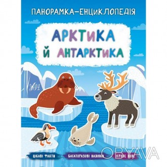 Ця книжка "Панорамка-енциклопедія: Арктика й Антарктика. Книжка з наліпками" поз. . фото 1