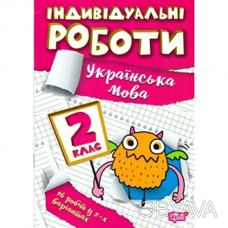 Книга "НУШ Індивідульні роботи Торсінг Українська мова 2 клас" містить 16 індиві. . фото 1