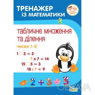 НУШ. Тренажер із математики. Табличне множення та ділення чисел 1-5. 2-4 клас.У . . фото 1