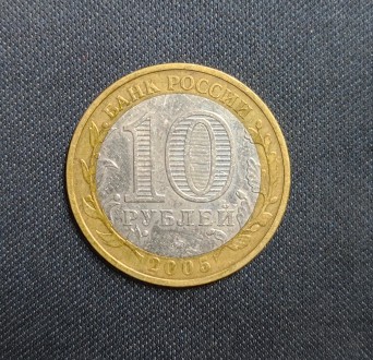 Страна:	Россия
Номинал: 10 рублей
Год:	2005
Наименование:	60 лет Победе в Вел. . фото 3