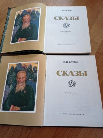 Сказки Бажова 1980 р як нові всередині ціна 550 за книгу можливий торг. . фото 3