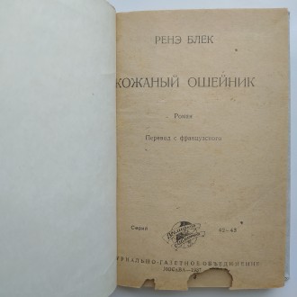 Журнально-газетное объединение, 1937. Серия: Всемирная библиотека. Твердый новод. . фото 6