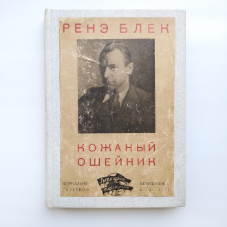 Журнально-газетное объединение, 1937. Серия: Всемирная библиотека. Твердый новод. . фото 2