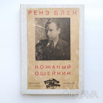 Журнально-газетное объединение, 1937. Серия: Всемирная библиотека. Твердый новод. . фото 1