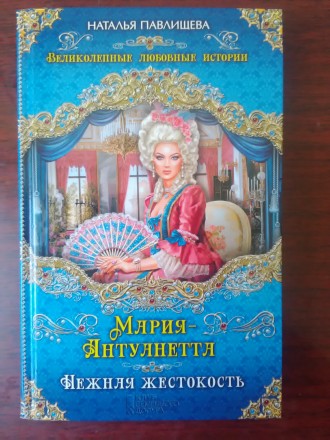 Наталья Павлишева - "Мария-Антуанетта". Запоріжжя. фото 1 Наталья Павлишева - "Мария-Антуанетта". Запоріжжя. фото 1