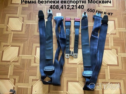 Ремні безпеки експортні Москвич 408,412,2140. . фото 1