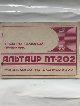 Трехпрограммный приемник "Альтаир ПТ-202" №59277 выпущен в 1990году в . . фото 6