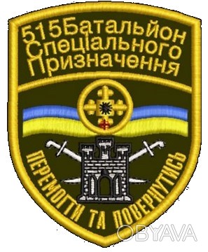 Шеврон 515 батальон спецназа. . фото 1