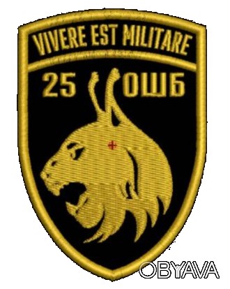 Шеврон Vivere Est Militare 25 ОШБ. . фото 1