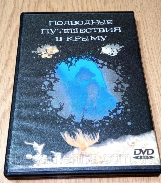 DVD диски Подводные путешествия в Крыму, Никитский Ботанический сад.Диск б/у (ра. . фото 2