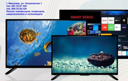 Сервисный центр Телесервис выполняет ремонт телевизоров в Николаеве
Проведем ди. . фото 2