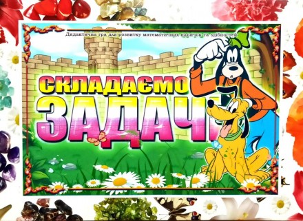 
Дидактична гра СКЛАДАЄМО ЗАДАЧІ »
Шановні, батьки та вихователі !
Перед Вами ди. . фото 2