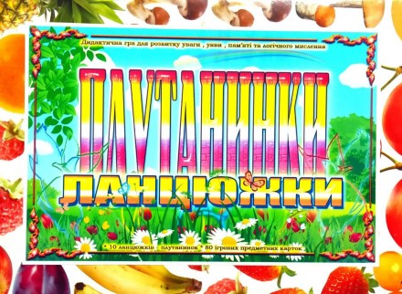 
Дидактична гра « ЛАНЦЮЖКИ - ПЛУТАНИНКИ »
Шановні, батьки та вихователі !
Перед . . фото 2