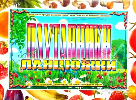 
Дидактична гра « ЛАНЦЮЖКИ - ПЛУТАНИНКИ »
Шановні, батьки та вихователі !
Перед . . фото 1