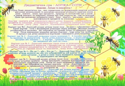 
Дидактична гра: ЛОГІКА СОТИ »
Шановні, батьки та вихователі !
Перед Вами дидакт. . фото 3