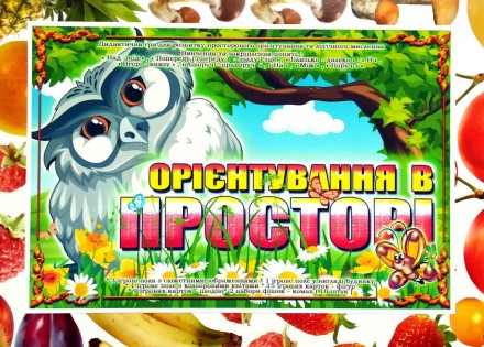 
Дидактична гра « ОРІЄНТУВАННЯ В ПРОСТОРІ » 
Шановні, батьки та вихователі !
Пер. . фото 2