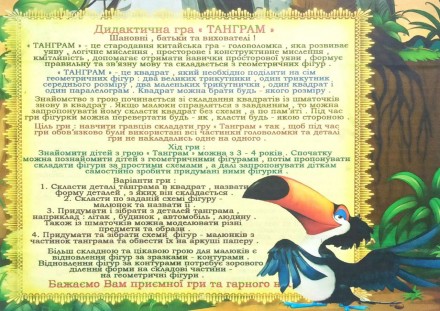 
Дидактична гра ТАНГРАМ
Шановні, батьки та вихователі !
« ТАНГРАМ » - це старода. . фото 4