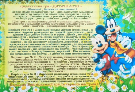 
Дидактична гра « ДИТЯЧЕ ЛОТО »
Шановні, батьки та вихователі !
Перед Вами дидак. . фото 4