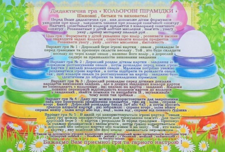 
Дидактична гра « КОЛЬОРОВІ ПІРАМІДКИ » Шановні, батьки та вихователі !
Перед Ва. . фото 4