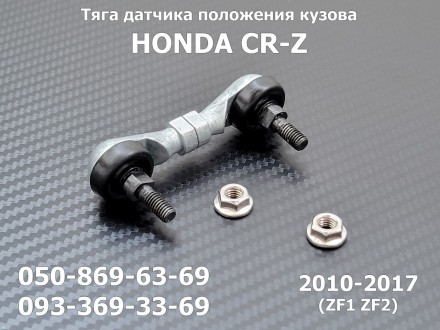 Тяга датчика положения кузова передняя Honda CR-Z (2010-2017) ZF1 ZF2 33136SZTJ0. . фото 2