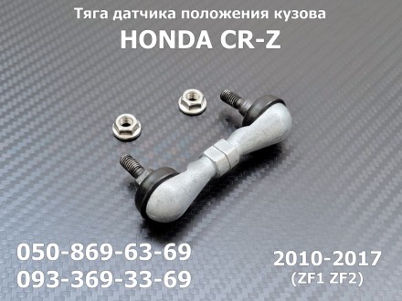 Тяга датчика положения кузова задняя Honda CR-Z (2010-2017) ZF1 ZF2 33146TM8J01
. . фото 2