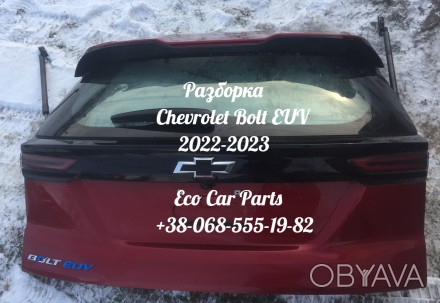 Багажник ляда дверь Chevrolet Bolt EUV 42780604,42807313,42779963,42779964
Ціну. . фото 1