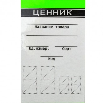Этикетки-ценники применяется для нанесения названия товара, единицы измерения, с. . фото 2