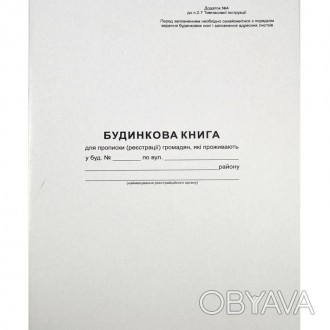 Домовая книга для регистрации граждан. Формат А4, вертикальная, 16 листов.. . фото 1