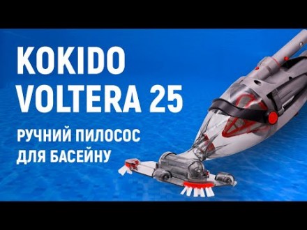 Ручний пилосос Kokido Voltera 25 – це ідеальне рішення для обслуговування наземн. . фото 3