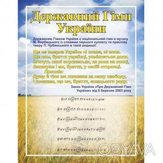 Плакат Гимн Украины изготовлен на качественном плотном глянцевом картоне размеро. . фото 1