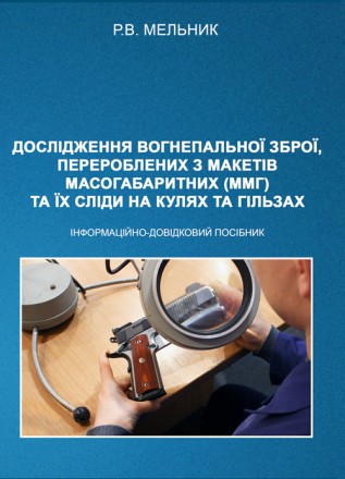 У посібнику розглянуто особливості переробки з ММГ пістолетів «ТТ» к. . фото 2