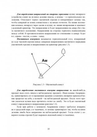 В учебном пособии изложены способы ориентирования на местности в
различных услов. . фото 10