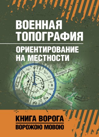 В учебном пособии изложены способы ориентирования на местности в
различных услов. . фото 2