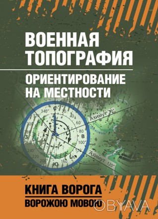 В учебном пособии изложены способы ориентирования на местности в
различных услов. . фото 1