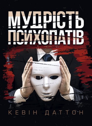 Хоч би як парадоксально це звучало, у психопатів є чому повчитися!.. Психопати
н. . фото 2