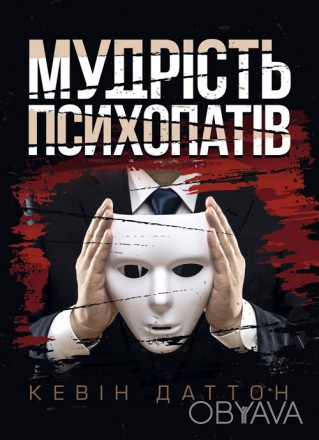 Хоч би як парадоксально це звучало, у психопатів є чому повчитися!.. Психопати
н. . фото 1